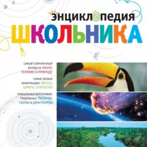 Энциклопедия школьника