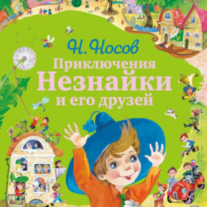 Приключения Незнайки и его друзей
