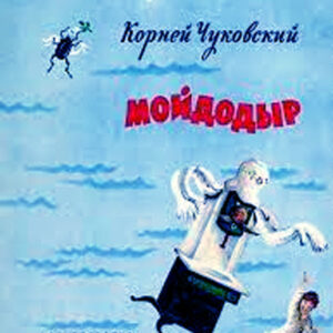 Мойдодыр
