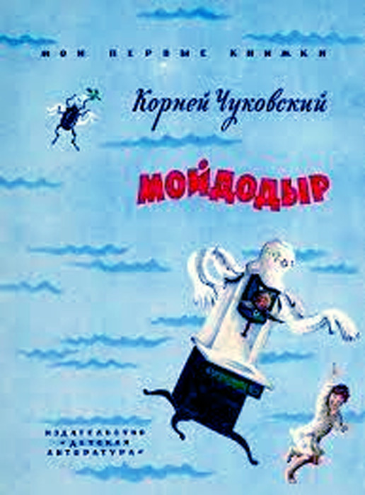 Мойдодыр