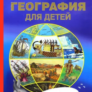 География для детей