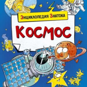 Космос