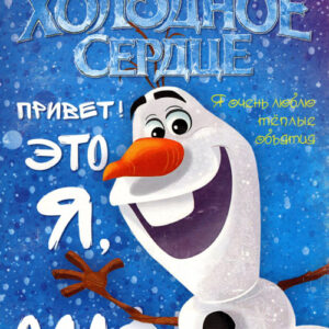 Холодное сердце. Привет! Это я, Олаф!