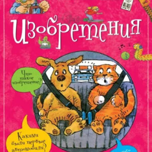 Изобретения