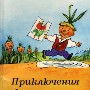 Приключения Чиполлино
