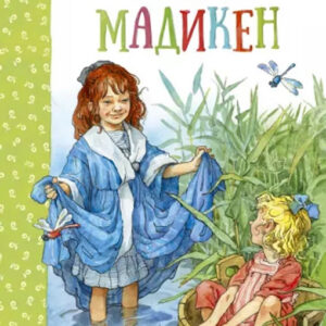 Мадикен