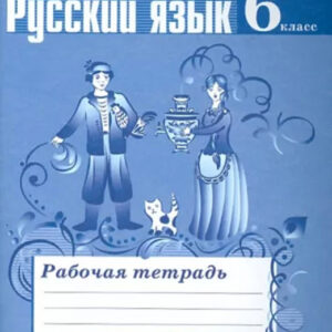 Русский язык. 6 класс. Рабочая тетрадь