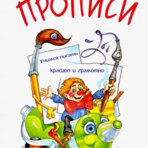 Прописи