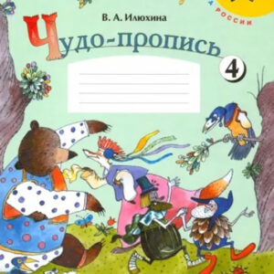 Чудо-пропись. 1 класс. Часть 4
