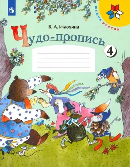 Чудо-пропись. 1 класс. Часть 4