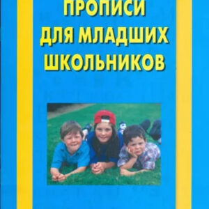 Прописи для младших школьников