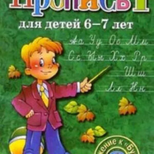 Пропись для детей 6-7 лет. Часть 1