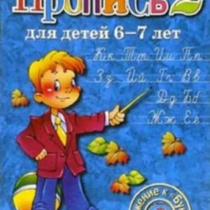 Пропись для детей 6-7 лет. Часть 2