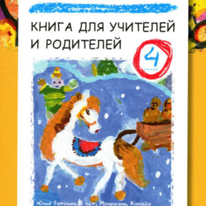 Книга для учителей и родителей. 4 класс