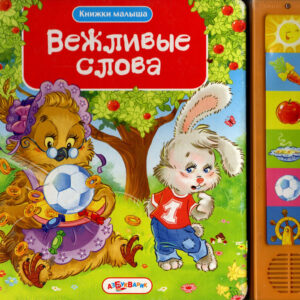 Вежливые слова