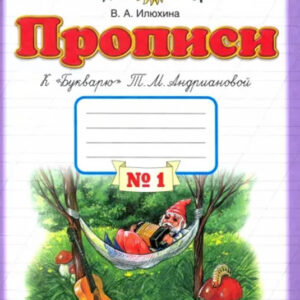 Прописи. К "Букварю" Т. М. Андриановой. Часть 1