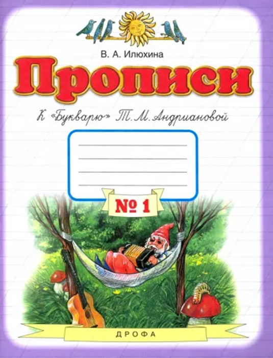 Прописи. К "Букварю" Т. М. Андриановой. Часть 1