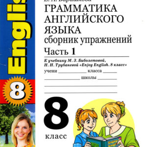 Грамматика английского языка. 8 класс. Часть 1