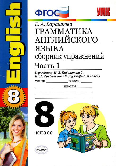 Грамматика английского языка. 8 класс. Часть 1