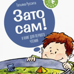 Зато сам!