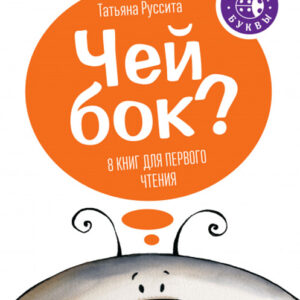 Чей бок?