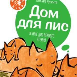 Дом для лис