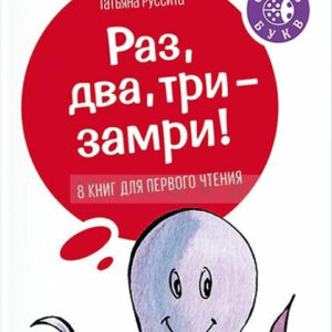 Раз, два, три - замри!
