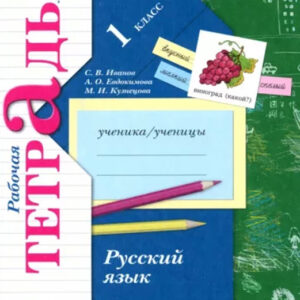 Русский язык. 1 класс. Рабочая тетрадь №1
