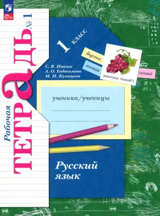 Русский язык. 1 класс. Рабочая тетрадь №1