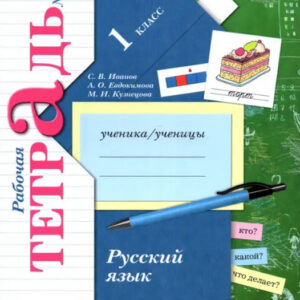 Русский язык. 1 класс. Рабочая тетрадь №2