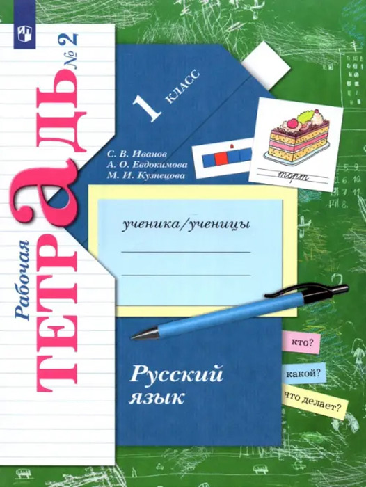 Русский язык. 1 класс. Рабочая тетрадь №2