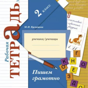 Пишем грамотно. 2 класс. Рабочая тетрадь №1