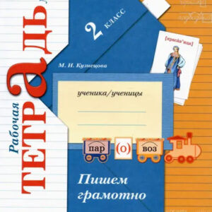 Пишем грамотно. 2 класс. Рабочая тетрадь №2