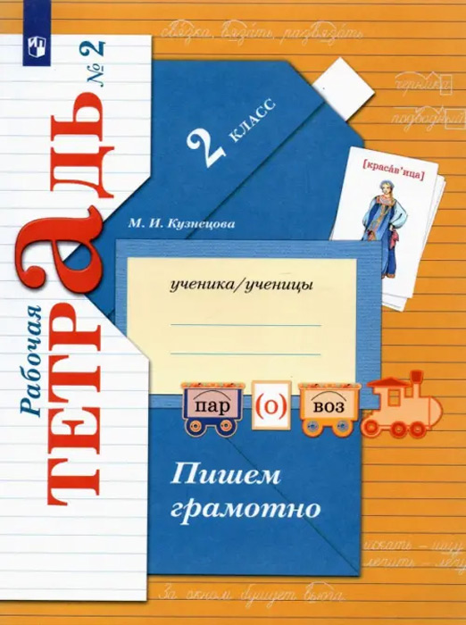 Пишем грамотно. 2 класс. Рабочая тетрадь №2