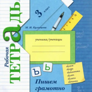 Пишем грамотно. 3 класс. Рабочая тетрадь №1