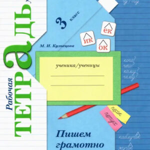Пишем грамотно. 3 класс. Рабочая тетрадь №2