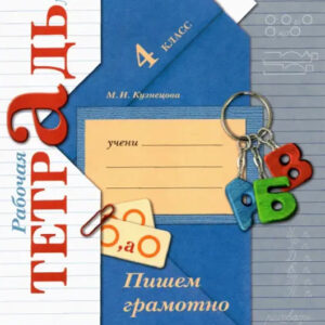 Пишем грамотно. 4 класс. Рабочая тетрадь №2