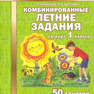 Комбинированные летние задания за курс 1 класса. 50 занятий по русскому языку и математике