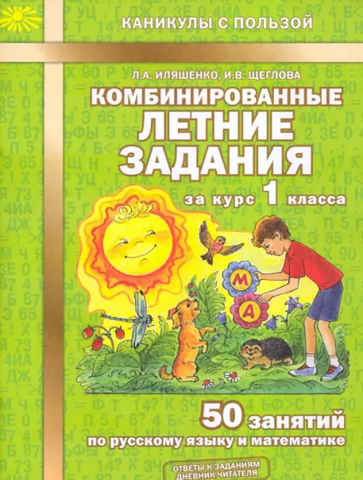 Комбинированные летние задания за курс 1 класса. 50 занятий по русскому языку и математике