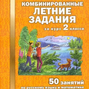 Комбинированные летние задания за курс 2 класса. 50 занятий по русскому языку и математике