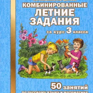 Комбинированные летние задания за курс 3 класса. 50 занятий по русскому языку и математике