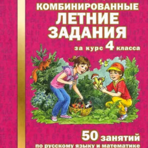 Комбинированные летние задания за курс 4 класса. 50 занятий по русскому языку и математике