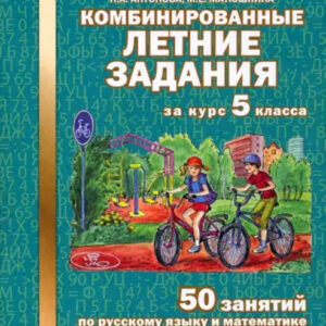 Комбинированные летние задания за курс 5 класса. 50 занятий по русскому языку и математике