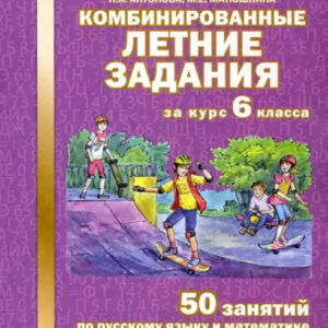 Комбинированные летние задания за курс 6 класса. 50 занятий по русскому языку и математике