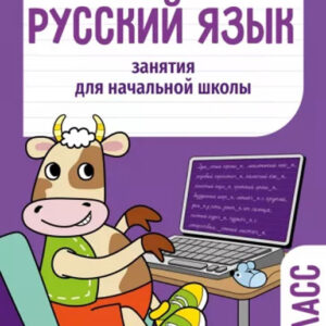 Русский язык. 3 класс. Занятия для начальной школы
