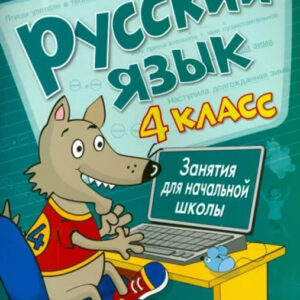 Русский язык. 4 класс. Занятия для начальной школы