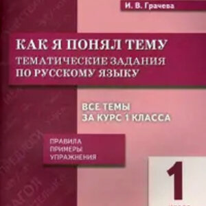 Как я понял тему. 1 класс. Тематические задания по русскому языку