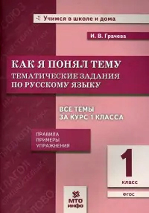 Как я понял тему. 1 класс. Тематические задания по русскому языку