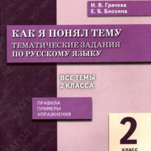 Как я понял тему. 2 класс. Тематические задания по русскому языку