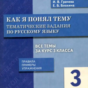 Как я понял тему. 3 класс. Тематические задания по русскому языку